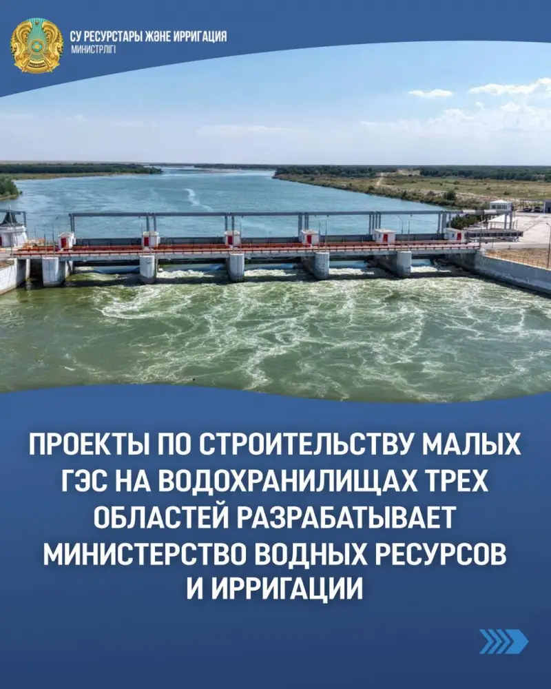 Министерство водных ресурсов и ирригации приступило к разработке проектов малых ГЭС в трех областях страны Актобе