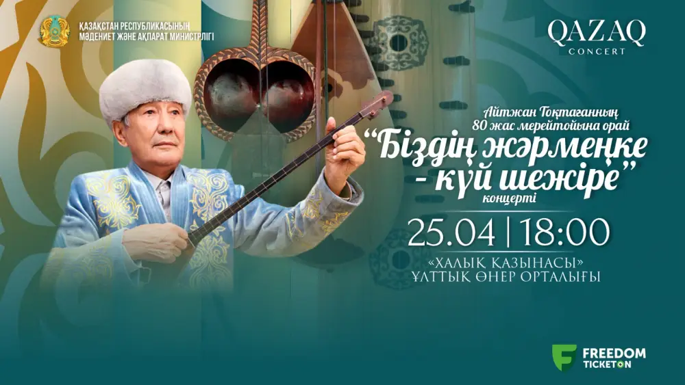 Юбилейные концерты «Қазақконцерт» стартуют в рамках проекта «Біздің жәрмеңке» Актобе