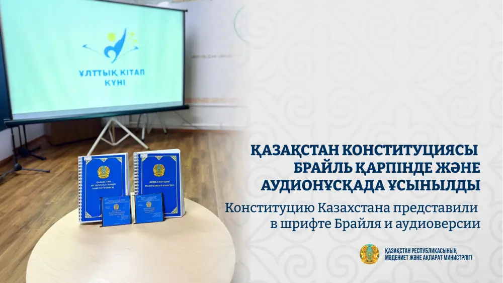 В Республиканской библиотеке для незрячих и слабовидящих презентована Конституция Казахстана в шрифте Брайля и аудиоформате Актобе
