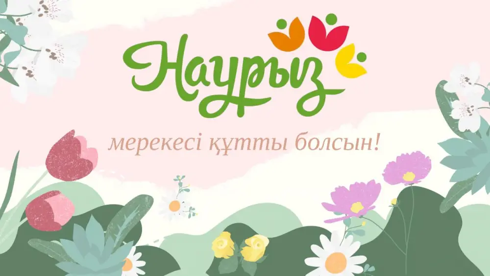 Наурыз праздник весеннего равноденствия единство счастье благополучие Актобе