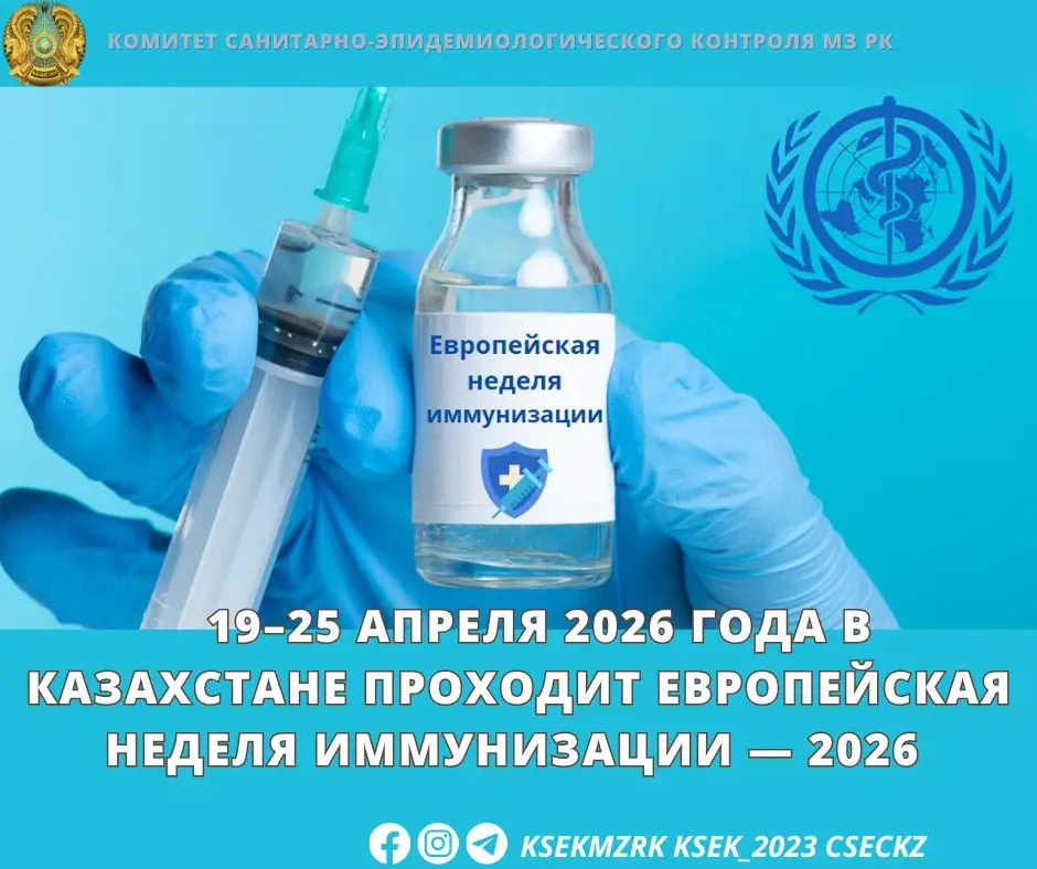 Важность Европейской недели иммунизации 2026 в Казахстане: укрепление доверия к вакцинации для будущих поколений Актобе