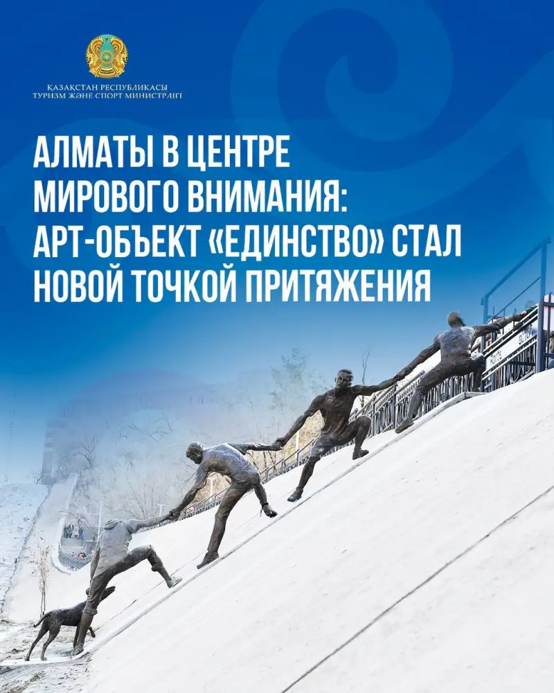 Арт-объект «Единство» установлен в Алматы, привлекая туристов и способствуя развитию городского туризма. Актобе