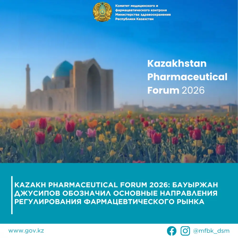Регулирование фармацевтического рынка Казахстана 2026 ценообразование доступность качество лекарств Актобе