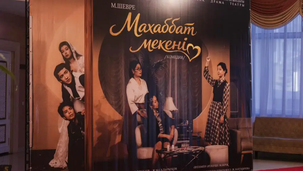 Премьера спектакля «Махаббат мекені» в Караганде: исследование человеческих ценностей через призму эмиграции Актобе