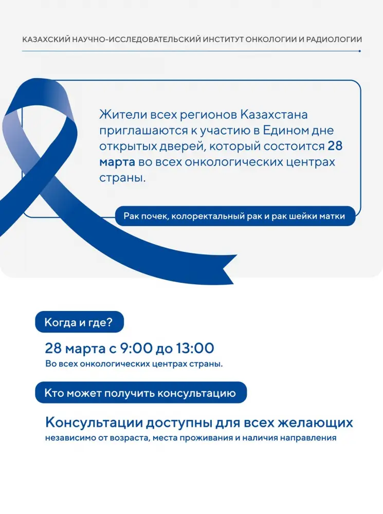 Открой дверь к здоровью: бесплатные консультации по онкологии! Актобе