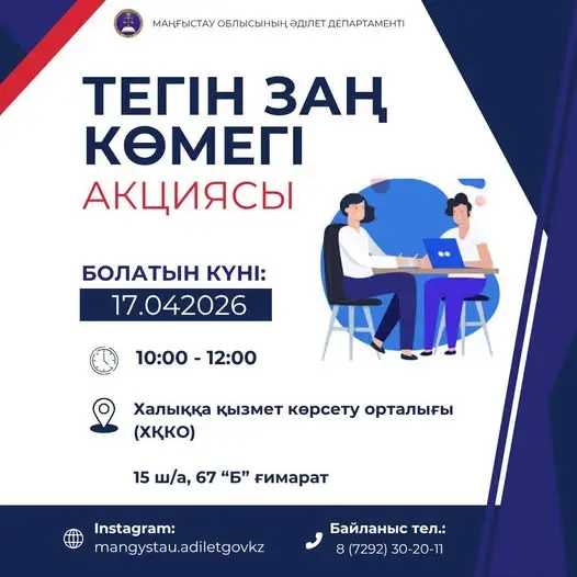 Бесплатная юридическая помощь в Актау: инициатива Департамента юстиции для местных жителей Актобе