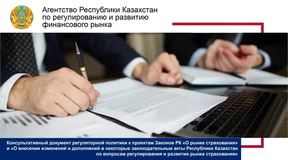 Обсуждение регуляторной политики по страхованию: возможные изменения в законодательстве и их влияние на рынок Актобе