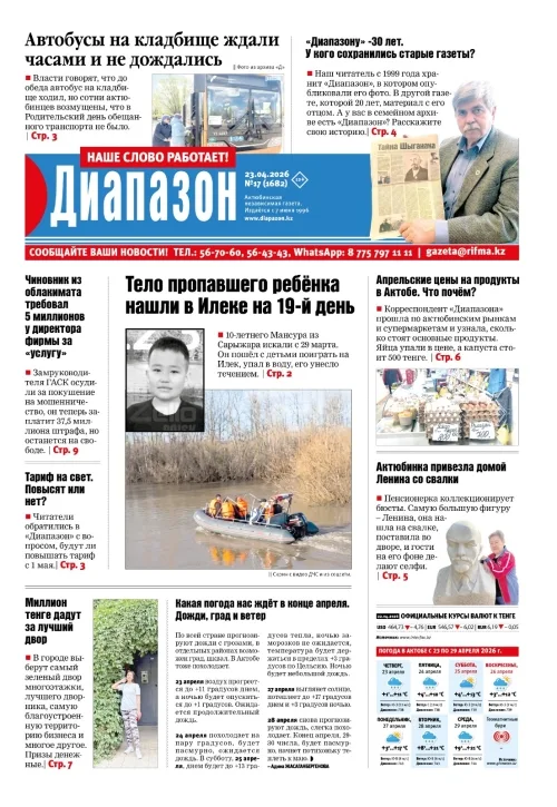 Тариф на свет: повысят ли цены? Узнайте в свежем номере «Диапазона» Актобе