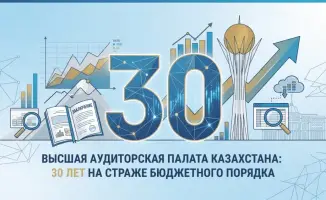 30 лет Высшей аудиторской палаты Казахстана финансовый контроль бюджетный порядок
