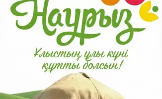 Наурыз: праздник, объединяющий сердца и дома!
