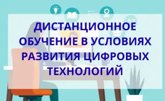 Онлайн-обучение сотрудников государственного аудита Казахстана в условиях цифровых технологий