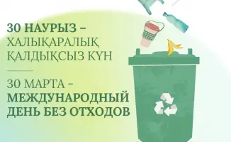 30 марта: Алма-Ата отмечает день без отходов