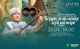Юбилейные концерты «Қазақконцерт» стартуют в рамках проекта «Біздің жәрмеңке»