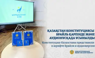В Республиканской библиотеке для незрячих и слабовидящих презентована Конституция Казахстана в шрифте Брайля и аудиоформате