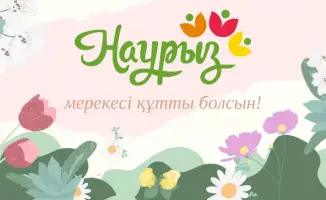 Наурыз праздник весеннего равноденствия единство счастье благополучие