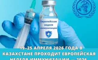 Важность Европейской недели иммунизации 2026 в Казахстане: укрепление доверия к вакцинации для будущих поколений