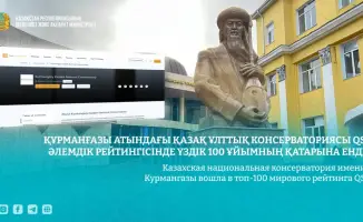 Казахская национальная консерватория имени Курмангазы заняла место в топ-100 мирового рейтинга QS по исполнительскому искусству