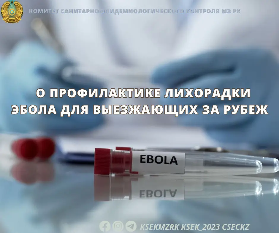 Вспышка лихорадки Эбола в Африке: рекомендации для путешественников Актобе