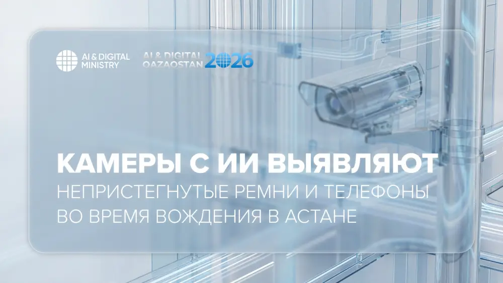 Невидимые стражи безопасности: как ИИ-камеры в Астане следят за непристегнутыми ремнями и телефонами за рулем Актобе
