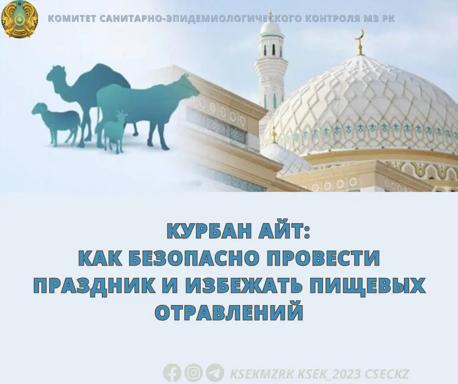 Безопасный Курбан айт предотвращение пищевых отравлений санитарные требования Актобе