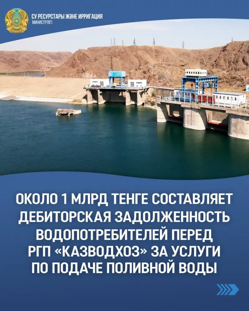 Дебиторская задолженность водопотребителей перед РГП «Казводхоз» достигла 966 млн тенге, но благодаря разъяснительной работе она снизилась более чем в два раза. Актобе