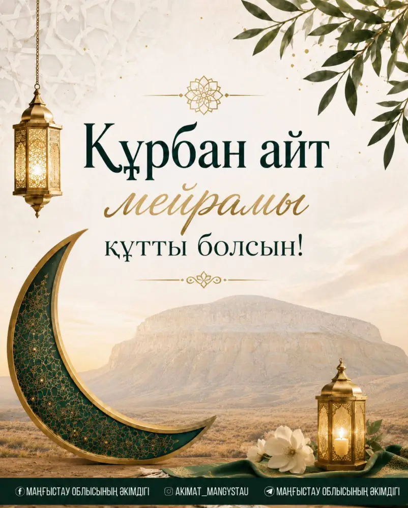 Поздравление акима Мангистау с Курбан айт Актобе