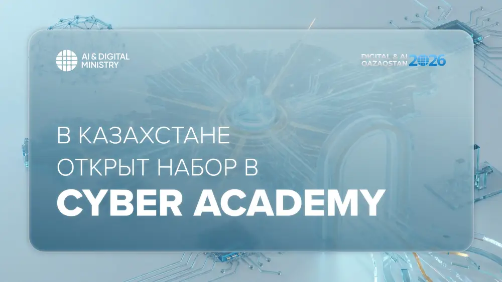 Министерство искусственного интеллекта и цифрового развития запускает набор в Cyber Academy по обучению информационной безопасности Актобе