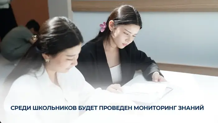 Мониторинг знаний школьников: выявление образовательных тенденций и путей их улучшения Актобе