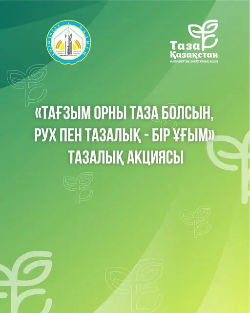Уборка святых мест: чистота или дань уважения? Актобе