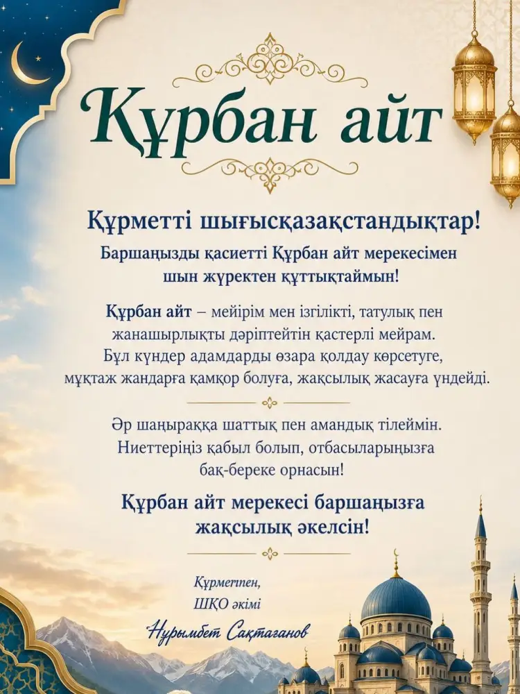 Поздравление акима ВКО с праздником Курбан айт для жителей Восточно-Казахстанской области Актобе