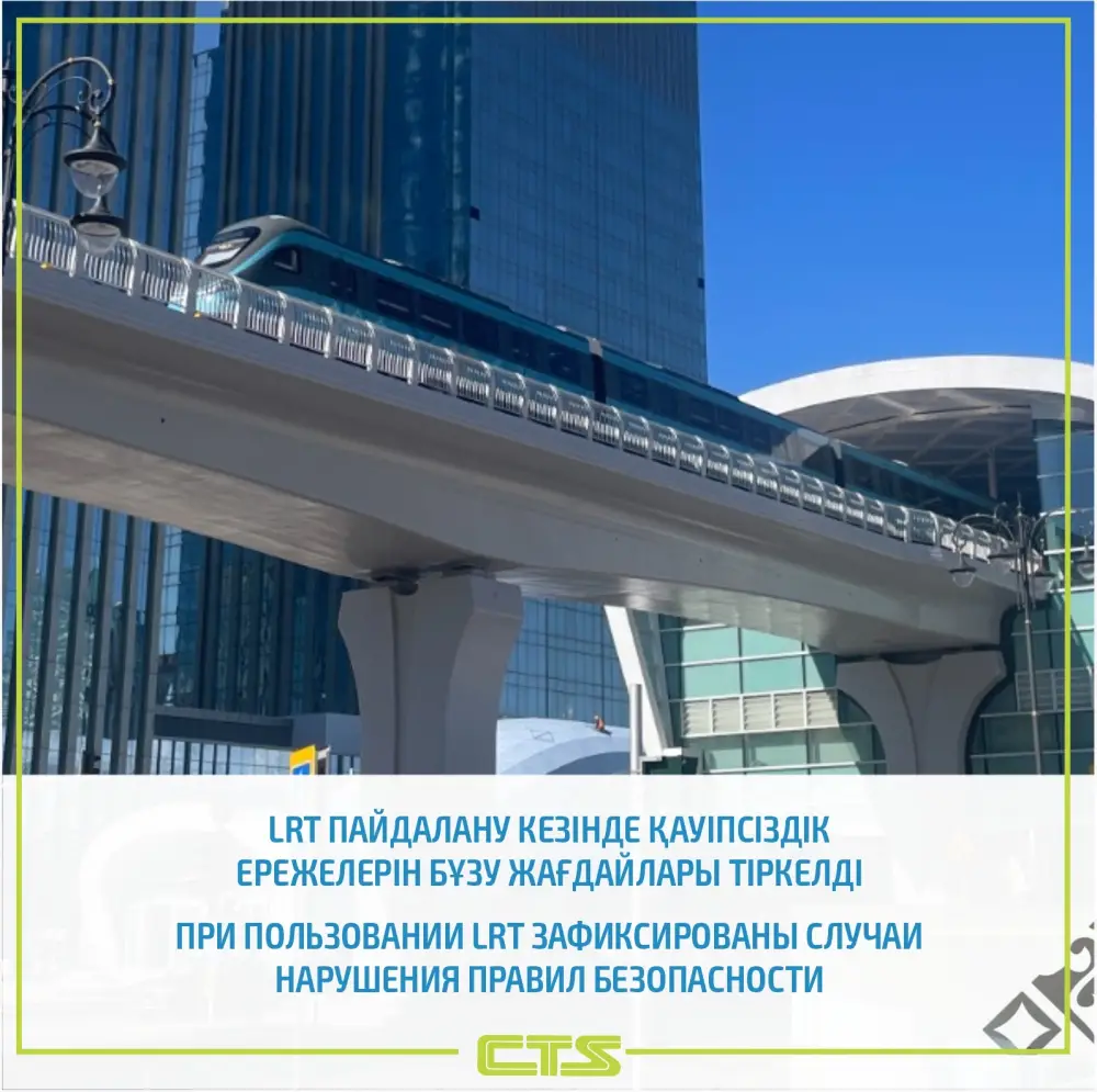 Нарушения правил безопасности на LRT в столице: предупреждение для граждан о возможных последствиях Актобе