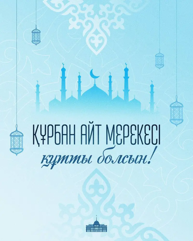 Поздравление президента Казахстана с Курбан айт единство и поддержка мусульман Актобе