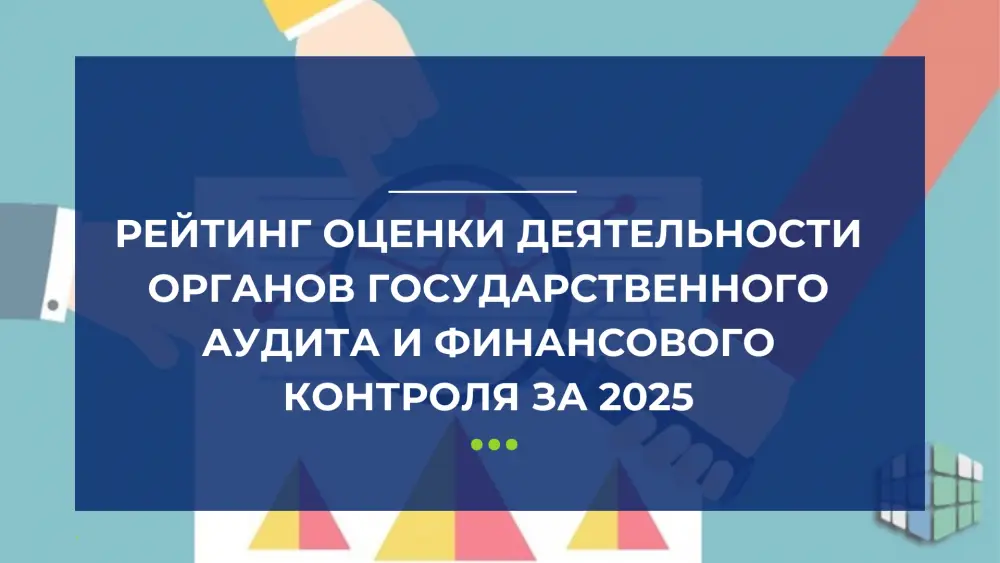 Эффективность государственного аудита в Казахстане: Комитет достиг максимума, в то время как другие органы показали низкие результаты Актобе