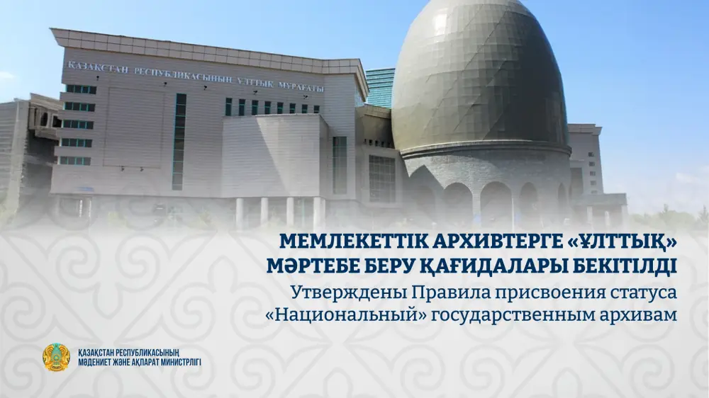 Введение новых правил присвоения статуса «Национальный» архивам для обеспечения международных стандартов сохранения культурного наследия Актобе
