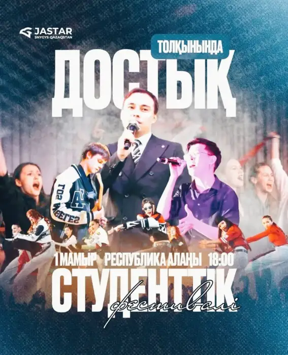 Международный студенческий фестиваль «Достық толқынында-2026» пройдет в Усть-Каменогорске Актобе