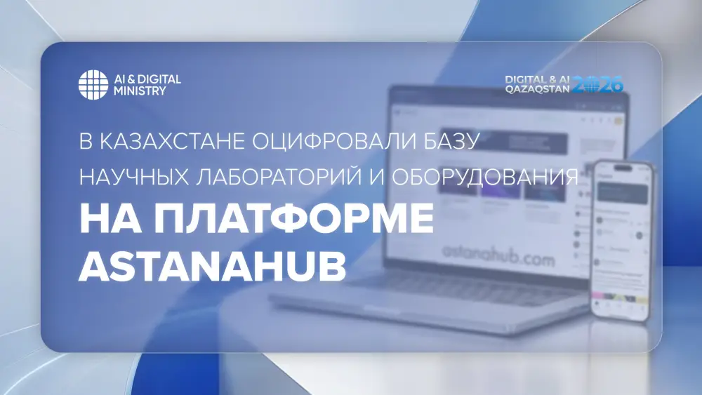 Оцифровка базы научных лабораторий и оборудования в Казахстане на astanahub Актобе