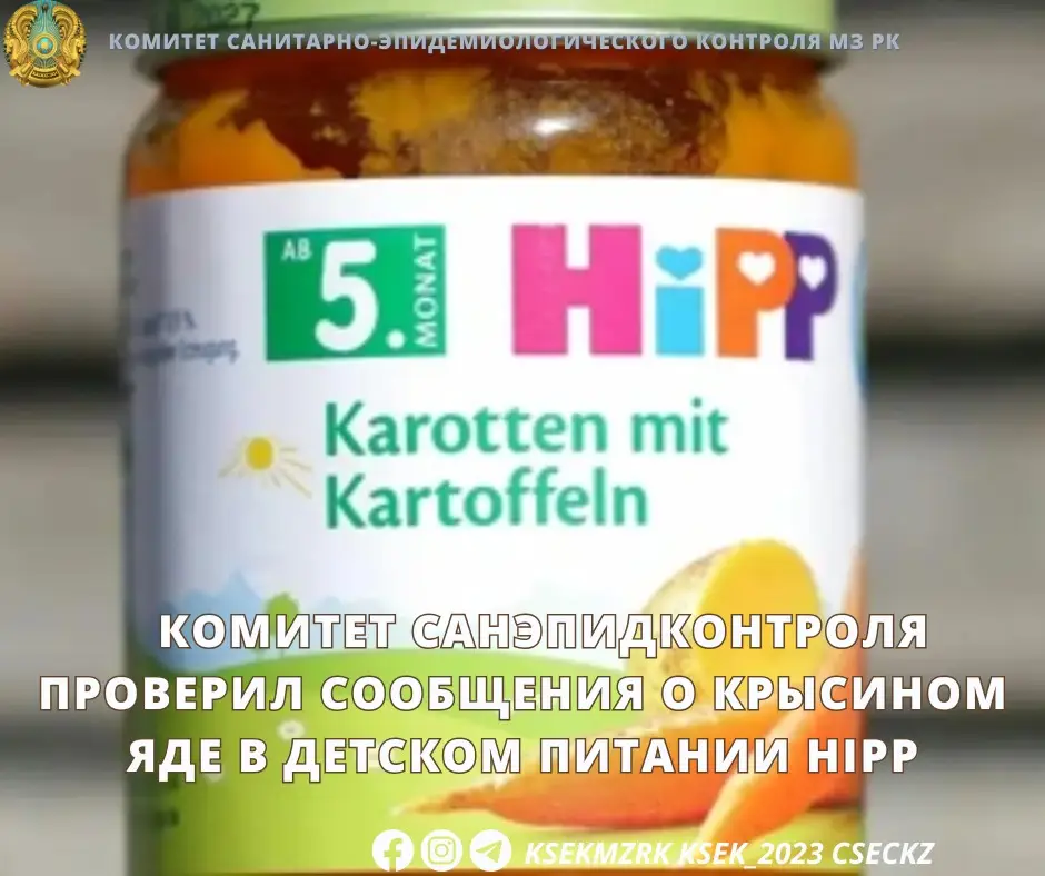 Комитет санэпидконтроля проверил сообщения о крысином яде в детском питании HiPP Актобе