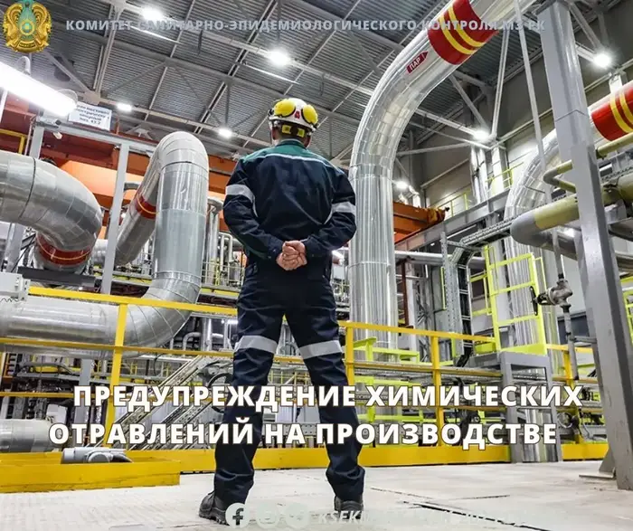 Опасность химических отравлений на производстве в регионе Актобе