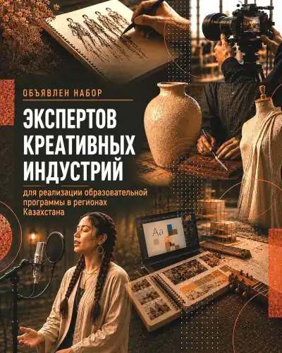 Образовательная программа для креативных индустрий в Казахстане Актобе