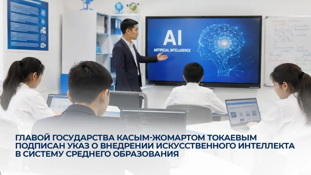 Искусственный интеллект в среднем образовании Казахстана Актобе