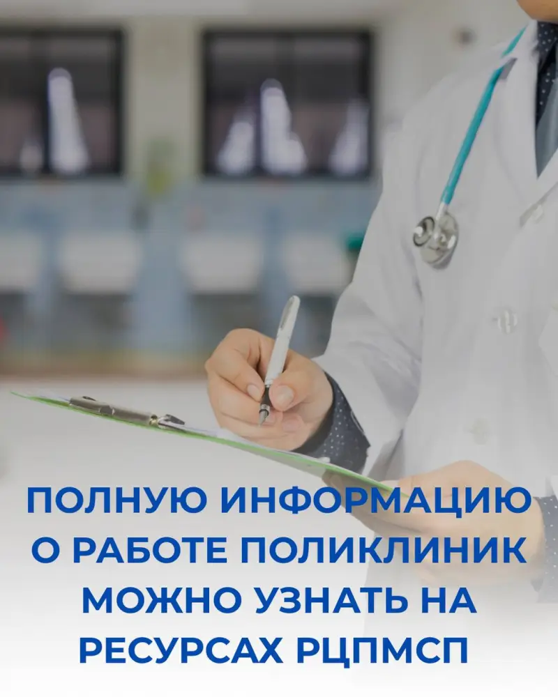 Свет в мир здравоохранения: откройте для себя полную информацию о работе поликлиник на ресурсах РЦПМСП Актобе