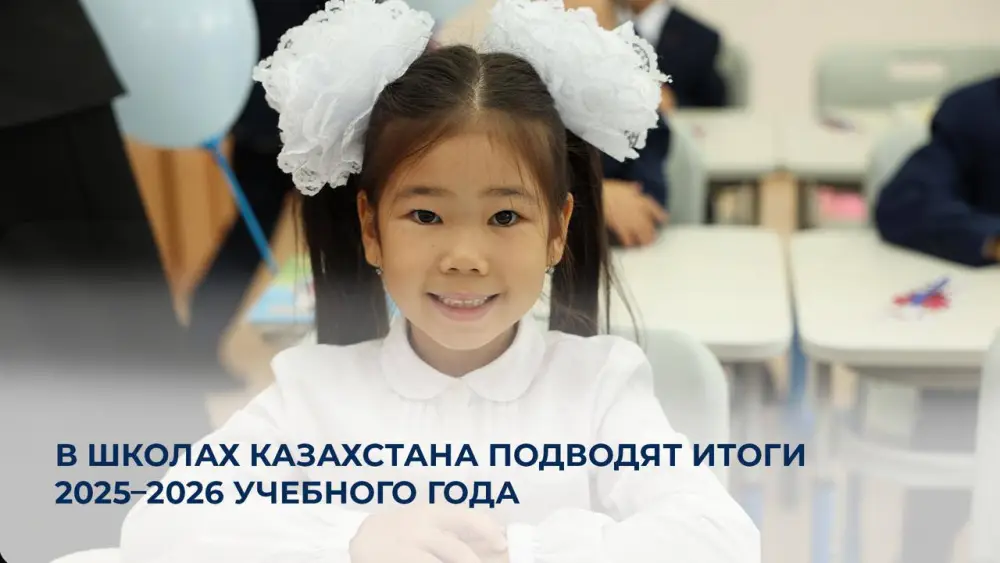 В Казахстане завершается учебный год для 3,9 млн школьников, более 215 тыс. выпускников 11 классов претендуют на аттестаты с отличием Актобе