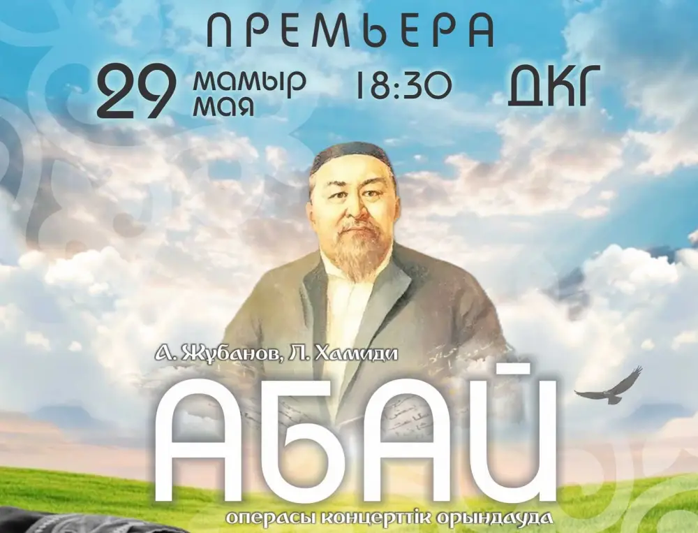 премьера оперы Абай в Караганде выпускники консерватории 29 мая Актобе