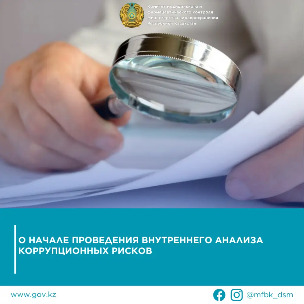 Внутренний анализ коррупционных рисков в медицине Актобе