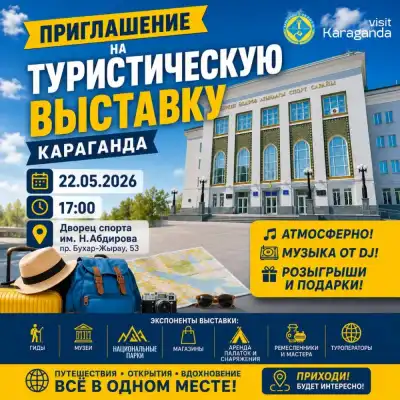 Выставка туристической отрасли стартует в Караганде: представят новые маршруты и проекты региона Актобе