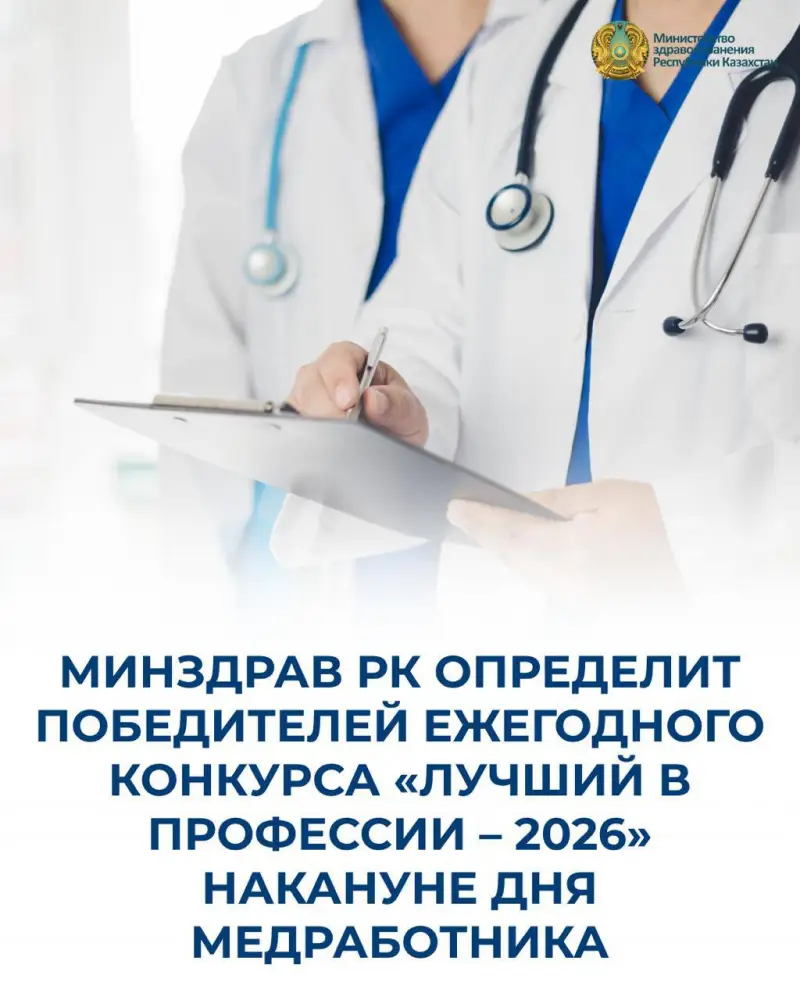Завтра объявят победителей конкурса «Лучший в профессии – 2026» от Минздрава РК Актобе