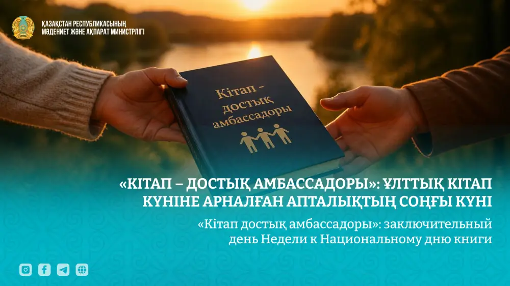 Национальный день книги популяризация отечественной литературы культурный диалог Актобе