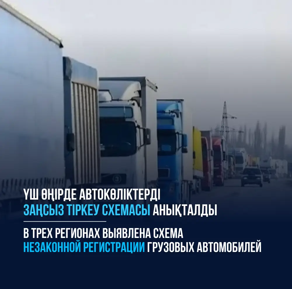 82 грузовика на учете: как обманули государство? Актобе