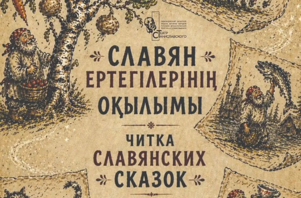 Читка славянских сказок в Караганде 31 мая Актобе