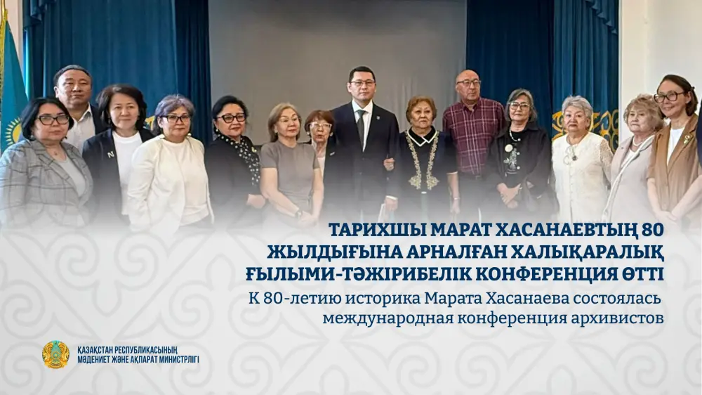 Международная конференция архивистов, посвященная 80-летию Марата Хасанаева, прошла в Центральном государственном архиве Актобе